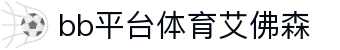 中国·BB贝博艾弗森(股份)有限公司-官方网站
