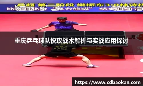 重庆乒乓球队快攻战术解析与实战应用探讨